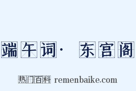 端午词·东宫阁是什么意思的图片